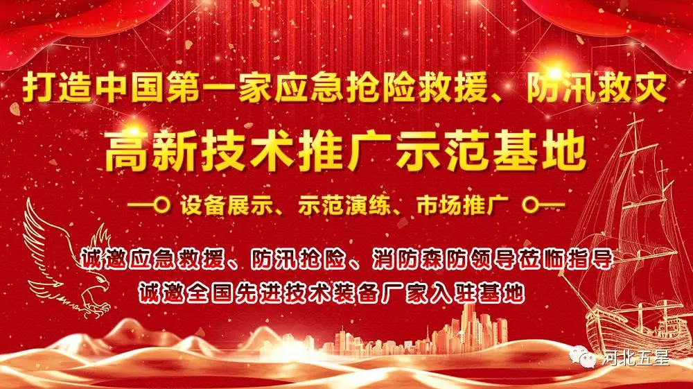 河北五星——致力于打造我國應(yīng)急救援、防汛救災(zāi)高新技術(shù)裝備創(chuàng)新推廣示范基地!