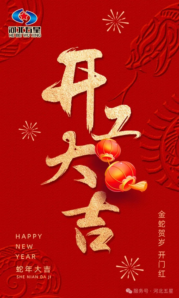 河北五星開(kāi)工大吉，共啟蛇年新征程
